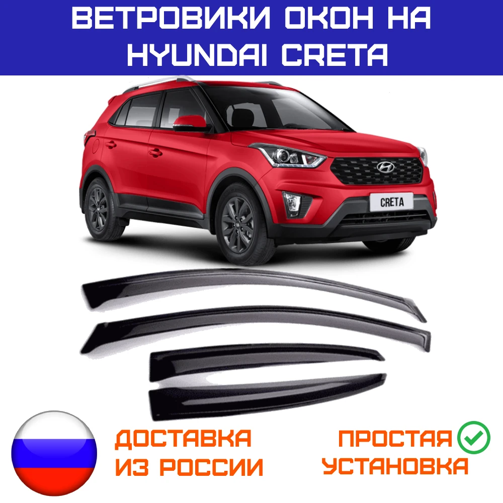 Дефлекторы окон для Hyundai Creta 2016-2020 ветровики Хендай Крета |