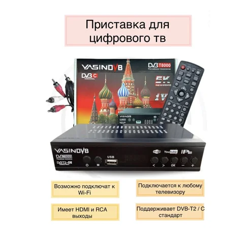 Цифровая ТВ приставка YASIN DVB T8000 T2/C/Miracast