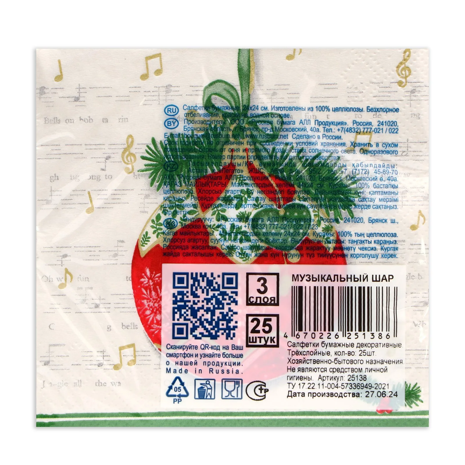Новогодние салфетки бумажные Bouquet de Luxe 'Музыкальный шар' 3 слоя 24х24 см 25 шт.