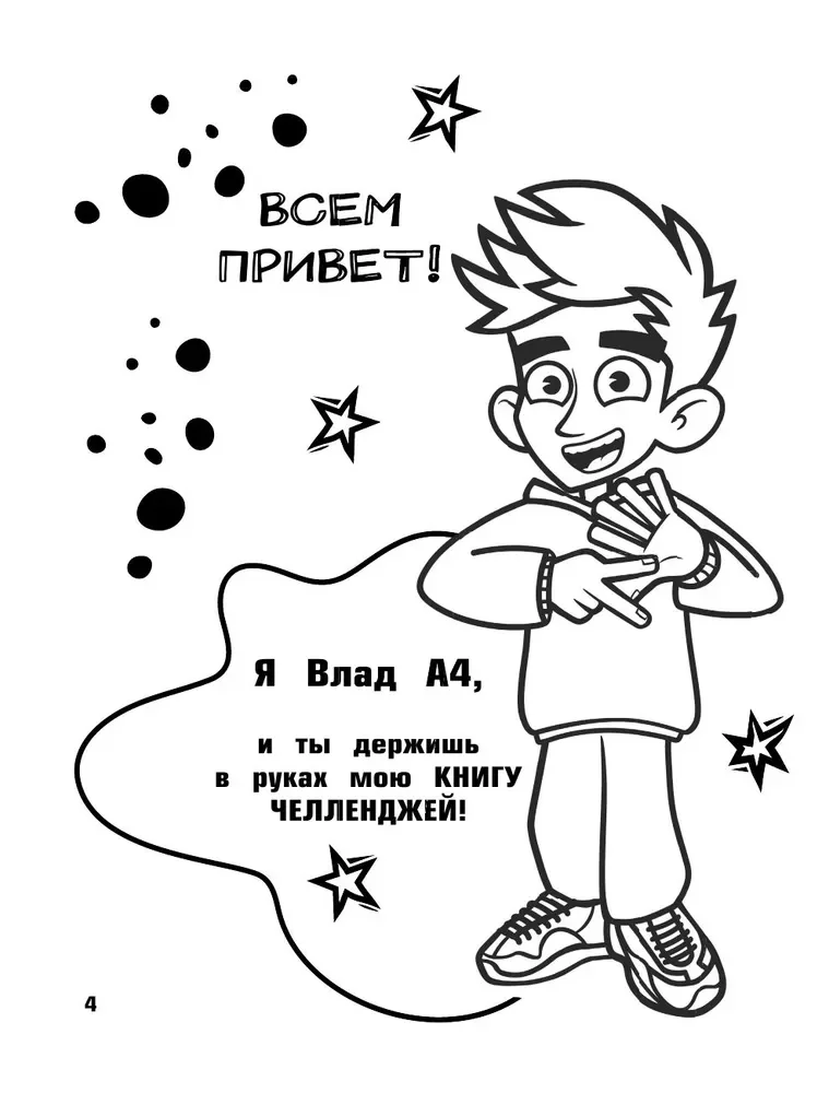 Влад А4. Большая книга челленджей