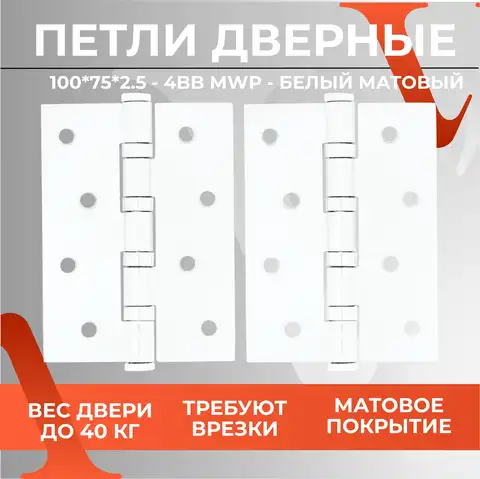 Дверная петля универсальная карточная VETTORE 100x75x2.5 4BB MWP Белый матовый с врезкой для межкомнатной  двери до 40 кг