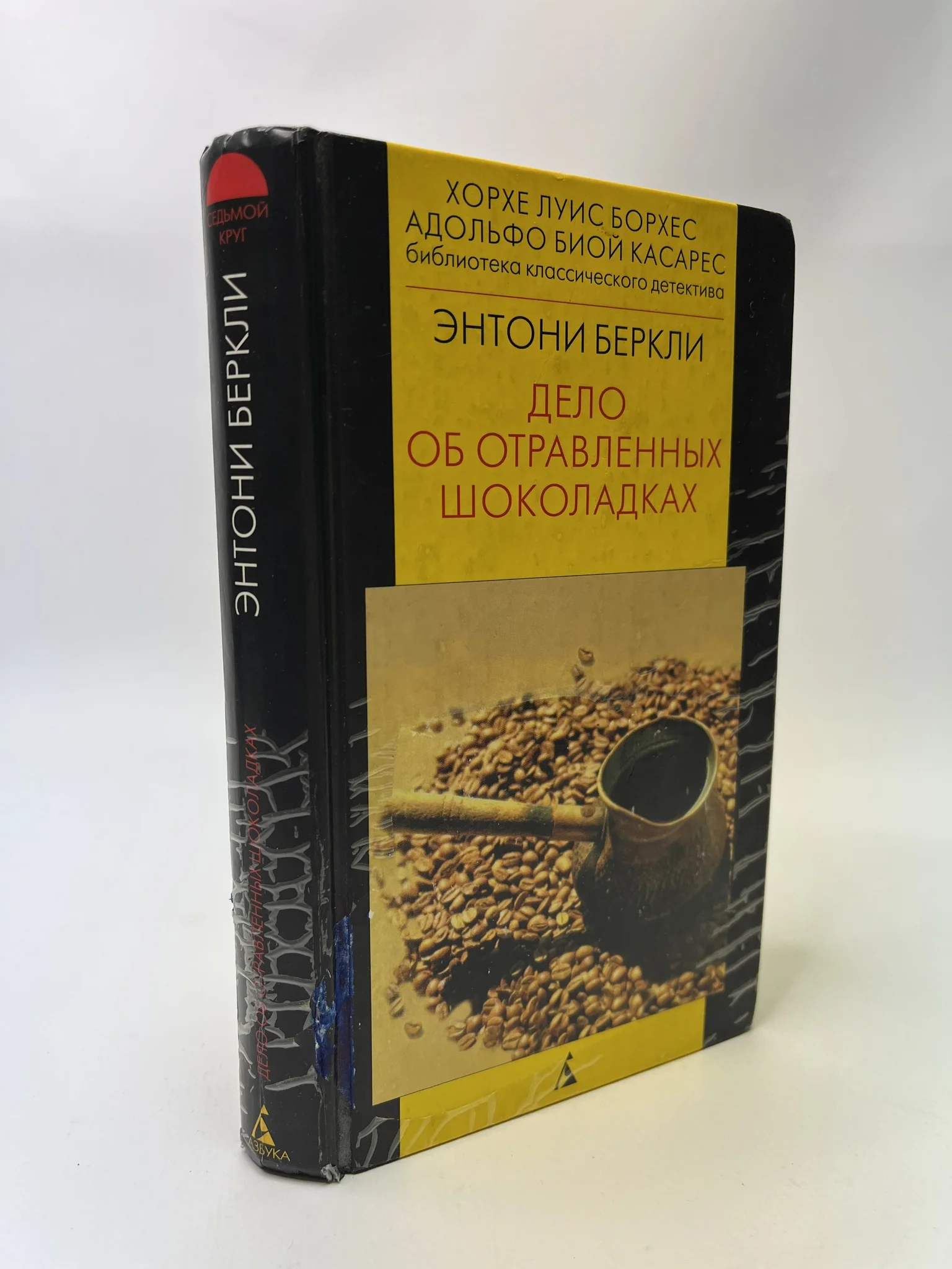 дело об отравленных шоколадках книга. загадка лейтон-корта энтони беркли. беркли энтони книги. английский детектив книги. дело об отравленных шоколадках книга.