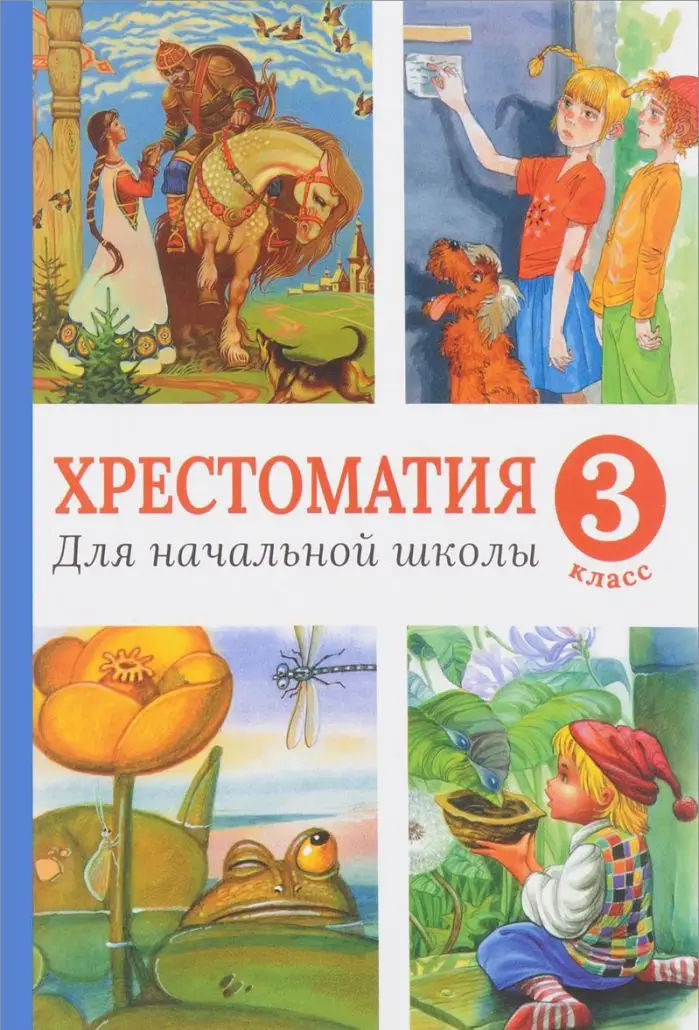 Хрестоматия для начальной школы 3 кл Махаон |