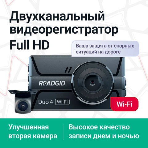 Видеорегистратор Roadgid Duo 4 Wi-Fi с камерой заднего вида