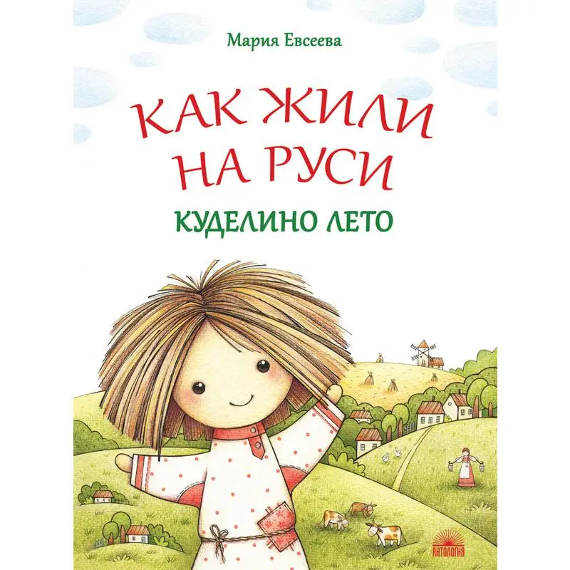 Книга Как жили на Руси: Куделино лето 2-е изд. Евсеева Мария Владимировна