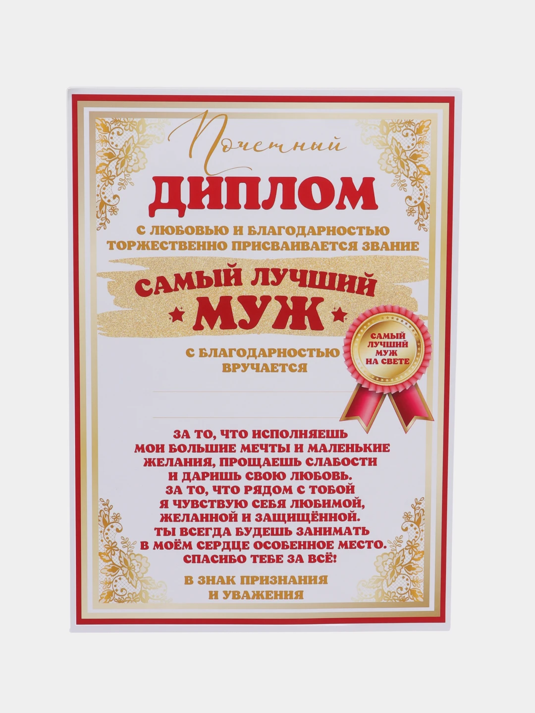 Грамота любимому мужчине