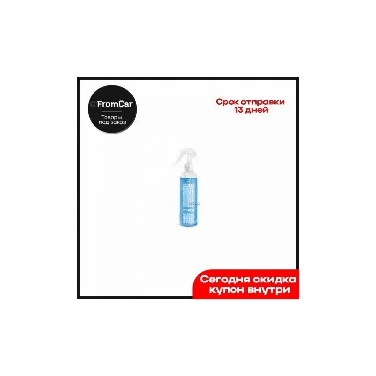 Ароматизатор Nautilus Спрей Grass 250 Мл GraSS арт. 800016