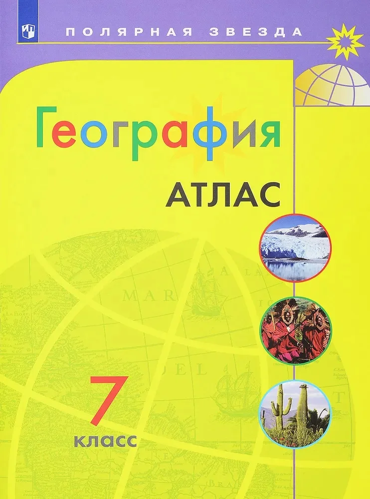 География 5 6 класс атлас полярная звезда. Атлас 9 класс география полярная звезда. Издательство дрофа атлас география. Атлас дрофа 5. География 7 класс контурные карты полярная звезда.