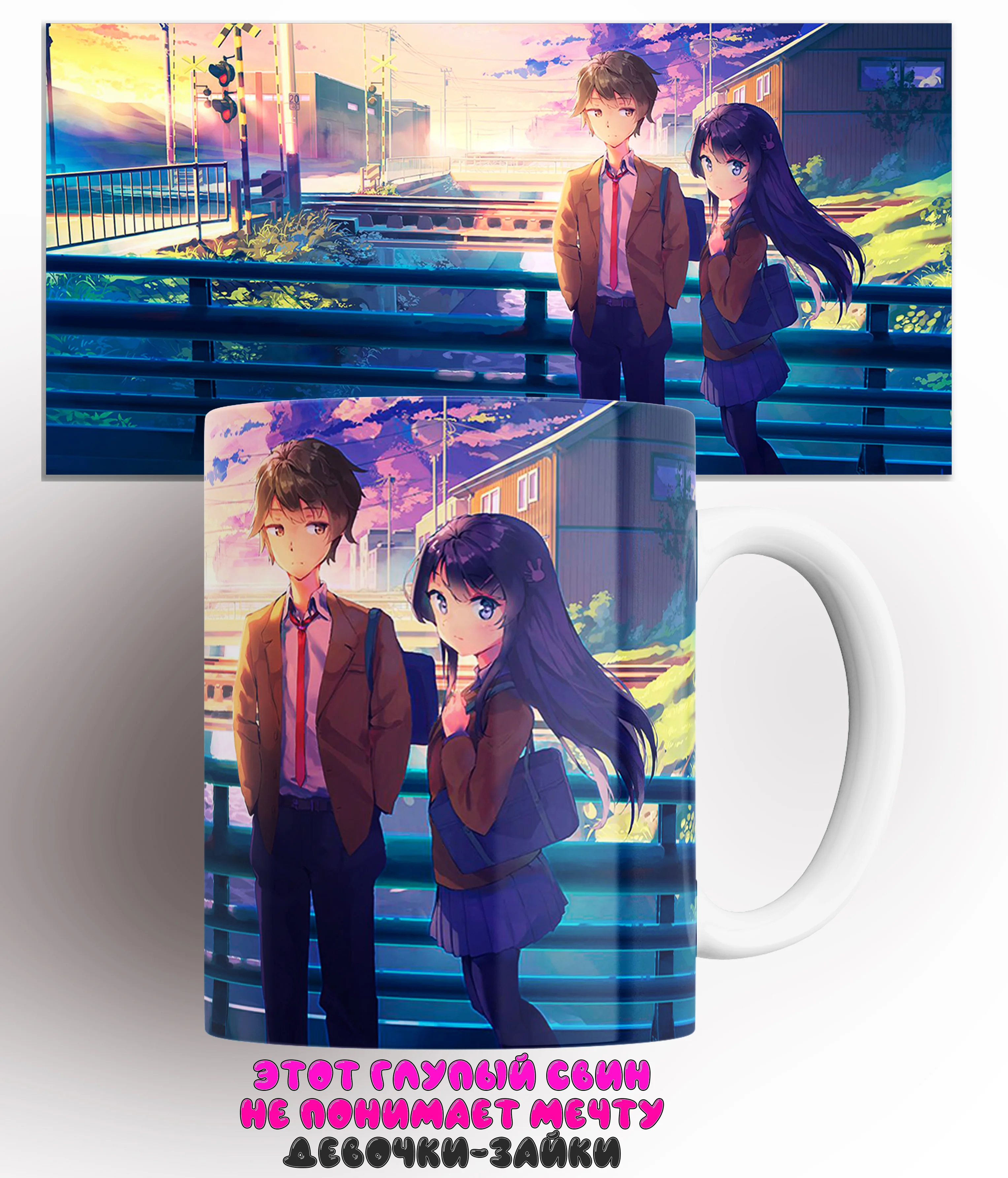 Кружка Этот глупый свин не понимает мечту девочки-зайки/Seishun Buta Yaro wa Bunny Girl-senpai no Yume wo Minai/КР161374/330 мл