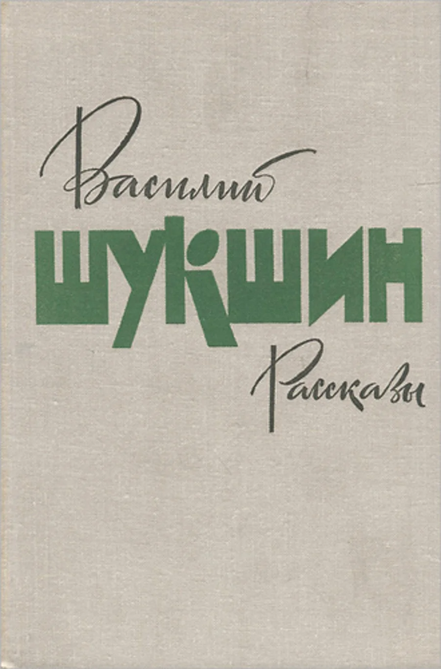 шукшина "чудик". жатва рассказ шукшина. краткое содержание произведения критики. рассказ «алеша бесконвойный».