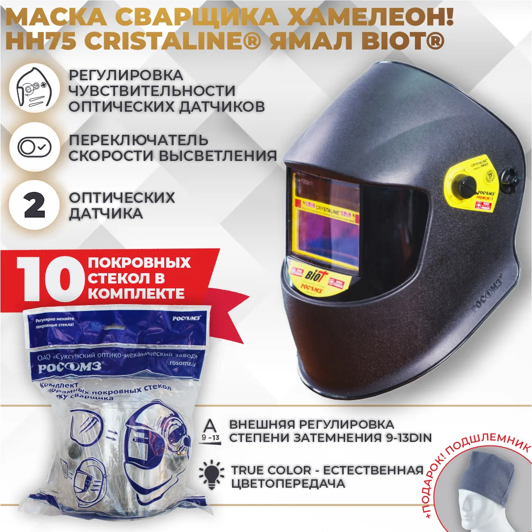 Щиток сварщика нн75 кристалайн ямал биот. Щиток сварщика нн75 кристалайн ямал биот 57545. 75 нн. Щиток сварщика нн75. Щиток нн75 crystaline ямал biot 57545.