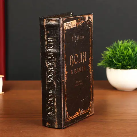 2 шт. Шкатулка книга-сейф 'Воля к власти', дерево, с замком, 21x14.5x5 см