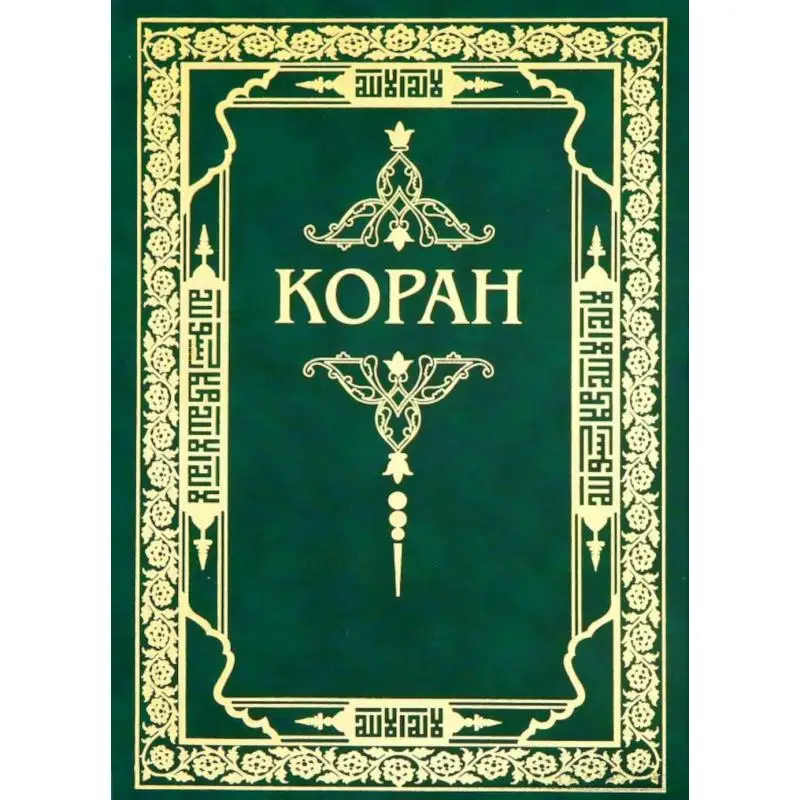 Мой Первый Коран Книга Для Детей Купить