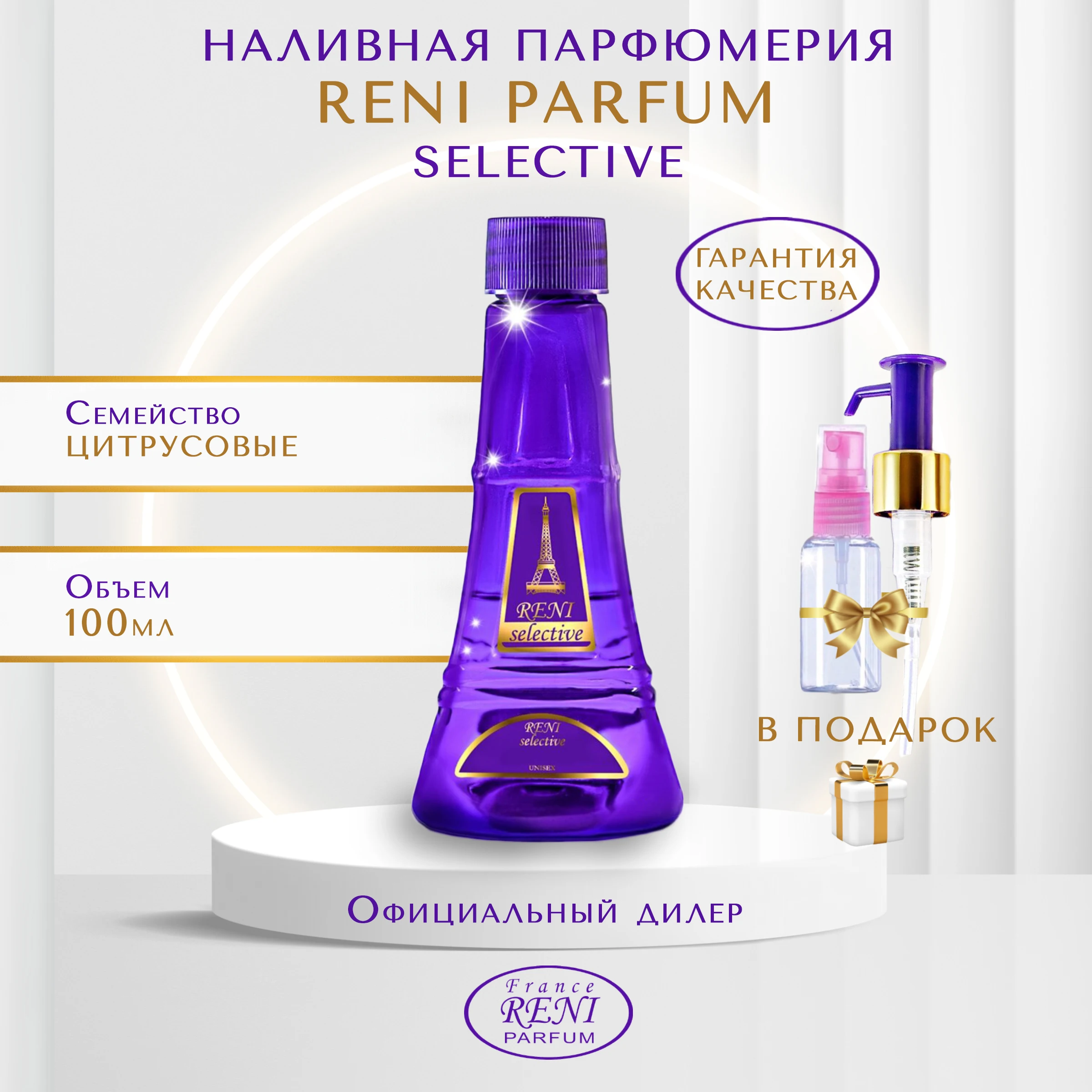 Reni Parfum Selectiv № 709 Наливная селективная парфюмерия РЕНИ флакон 100 мл / разливная