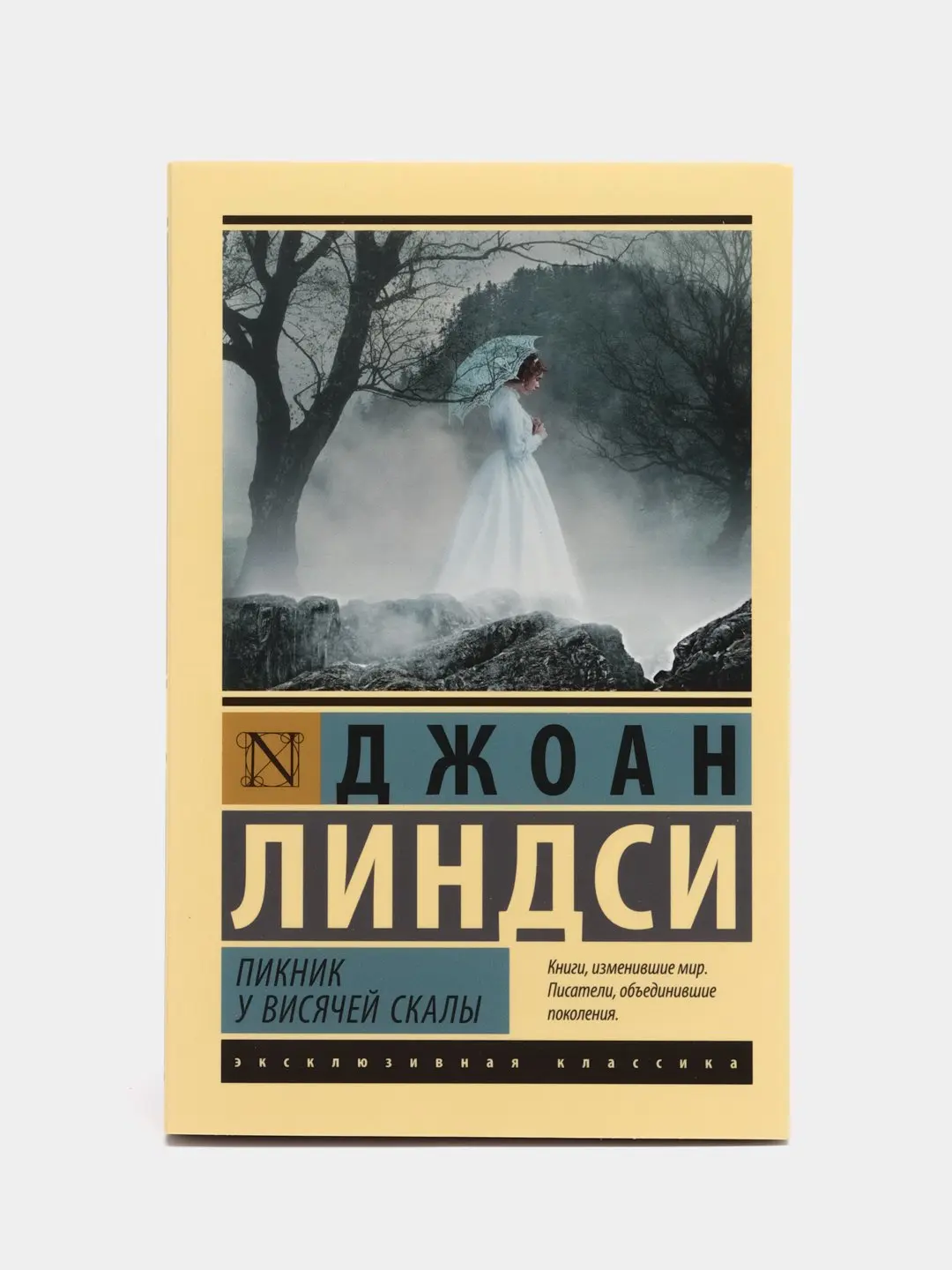 джоан линдси пикник у висячей скалы. пикник у висячей скалы обложка книги. пикник у висячей скалы книга отзывы. джоан линдсей пикник у висячей скалы. джоан линдсей пикник у висячей скалы.