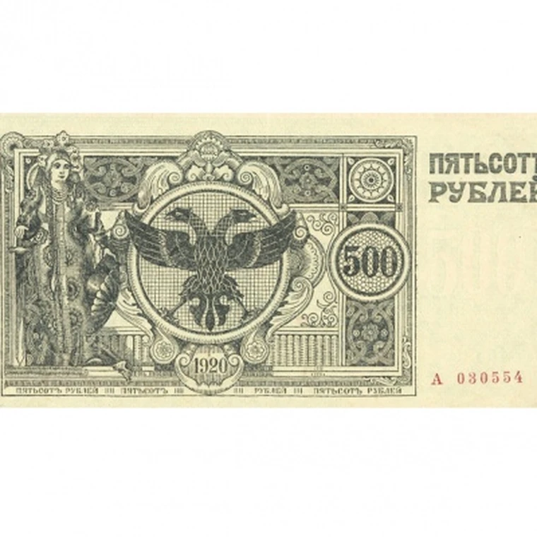 500 RR 1920 temporary government Siberia copy item No. 19-5695 | Gold Banknotes