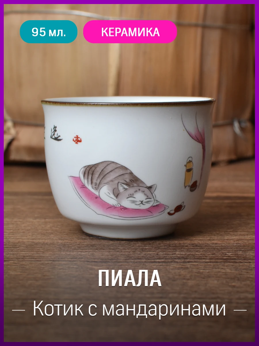 

Пиала для чая, керамика, 95 мл, чашка для чайной церемонии