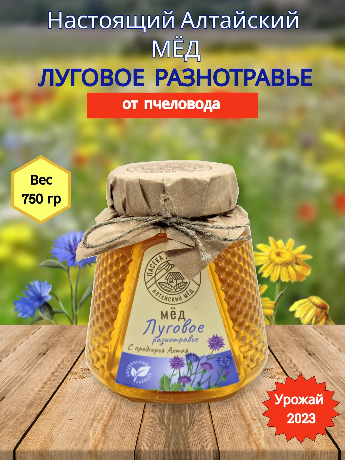 Мёд натуральный Луговое разнотравье 750гр/ пасека Дорохиных Алтай/ натуральные ЭКО продукты с Алтая/