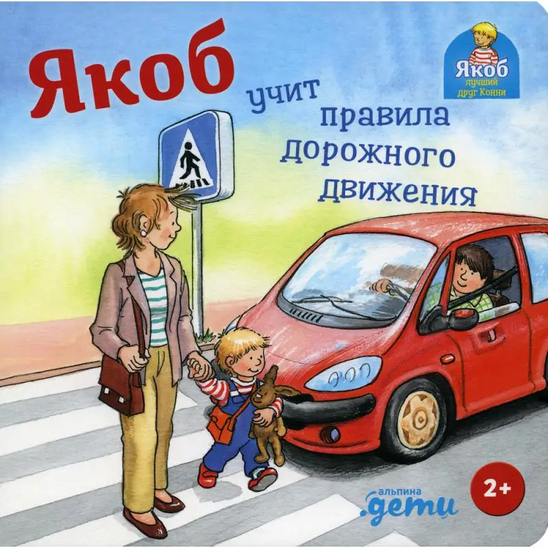 Книга Якоб учит правила дорожного движения Гримм Сандра