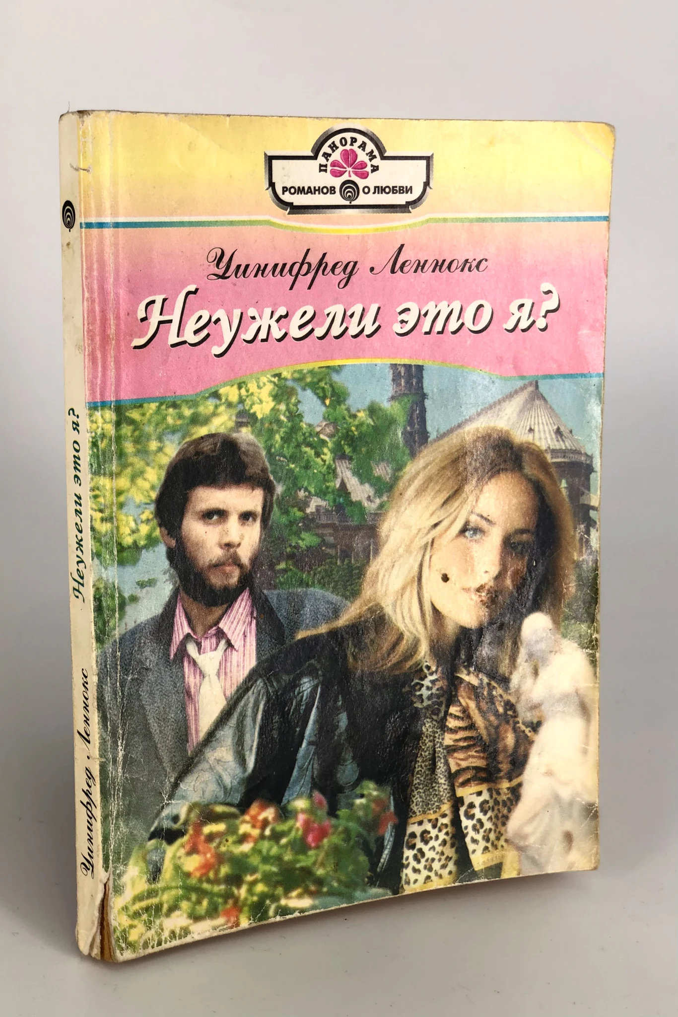 Неужели это я книга. Неужели это я. Неужели это я книга. Книга басилашвили неужели это я господи. Неужели это я книга.