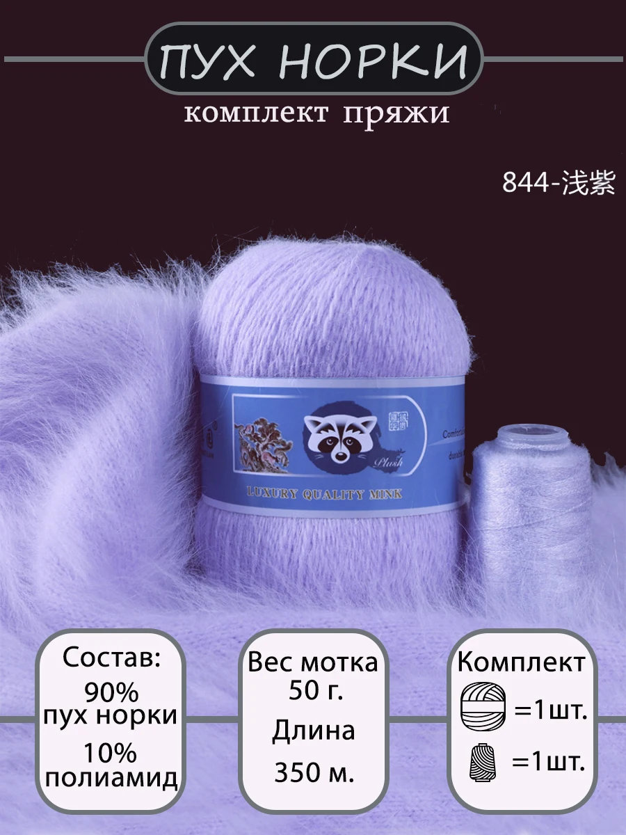 Пряжа Пух норки (синяя этикетка) 50 г + 20 г/комплект 350 м 90% пух норки/10% полиамид 2 шт.