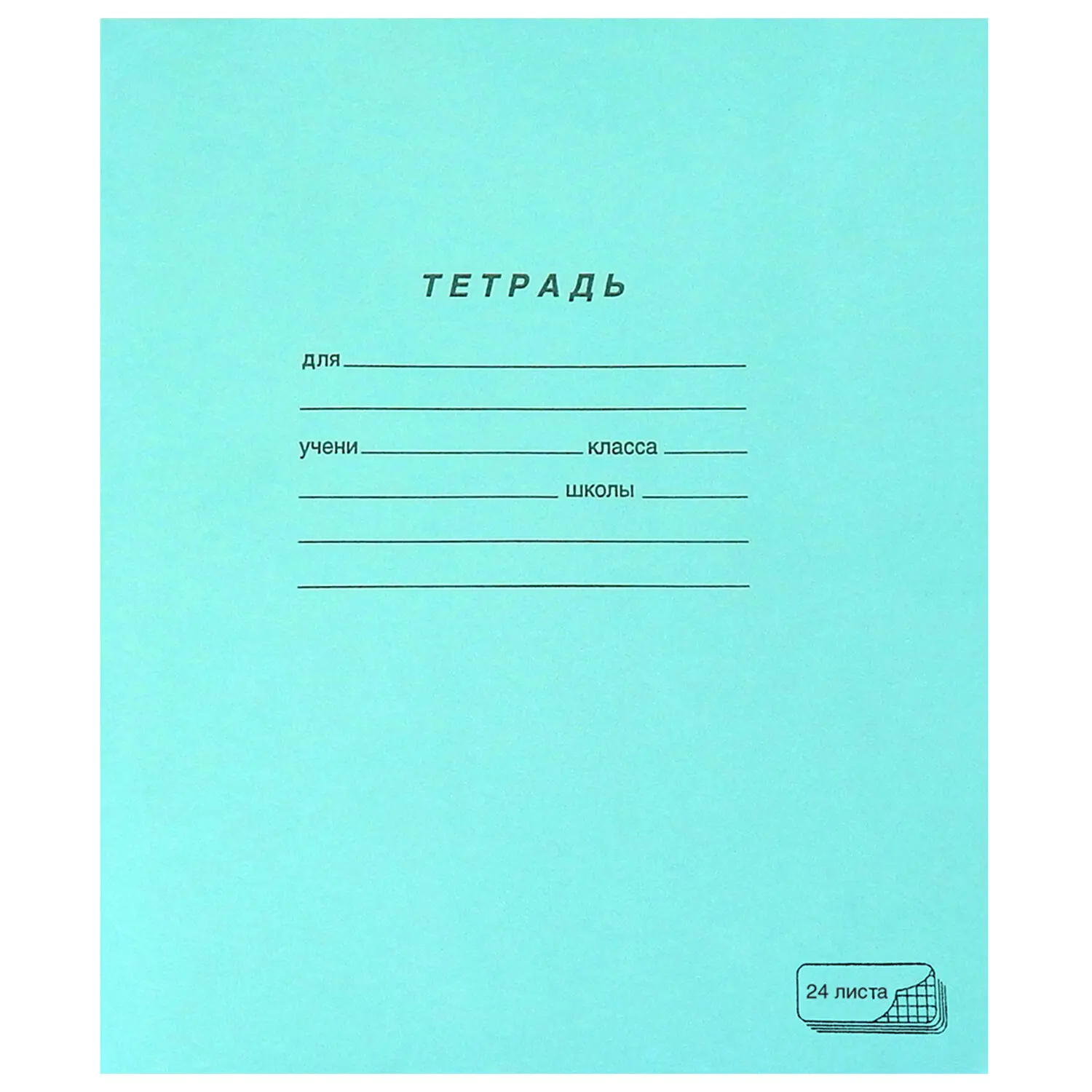 Тетрадь ЗЕЛЁНАЯ обложка 24 л., клетка с полями, офсет, ПЗБМ, 19858 (Цена за 150 шт.) (art.: 3920c12da2bb9) - 3920c12da2bb9
