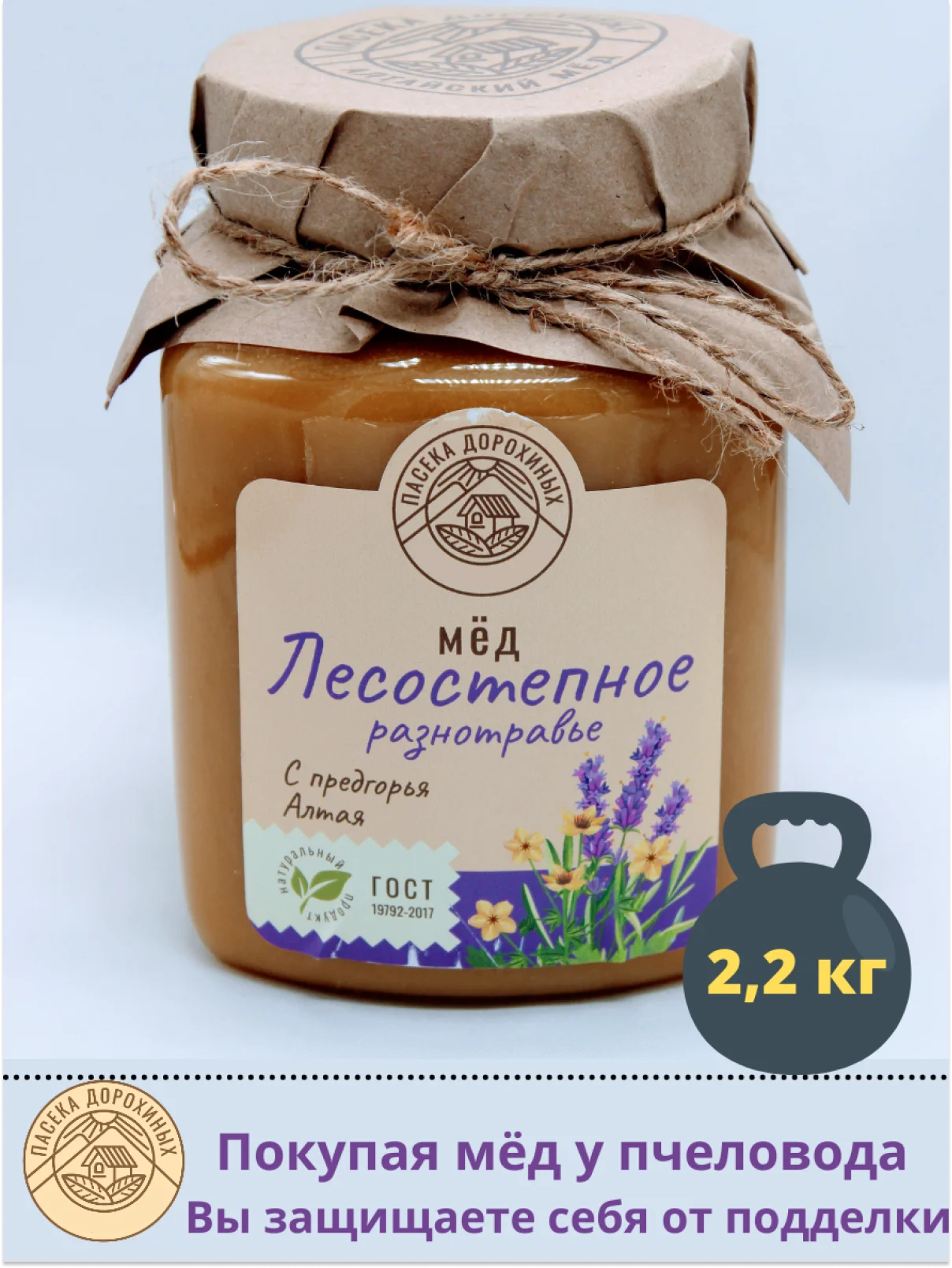 Мёд натуральный Лесостепное разнотравье 2200гр/ пасека Дорохиных Алтай/ натуральные ЭКО продукты с Алтая/