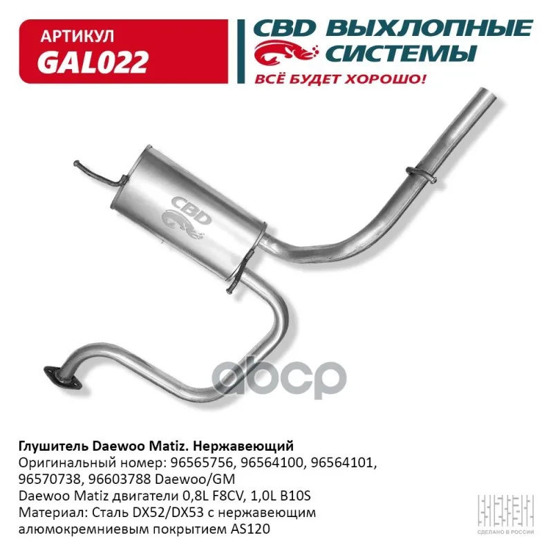 Глушитель Daewoo Matiz Cbd Gal022 CBD арт. GAL022 |