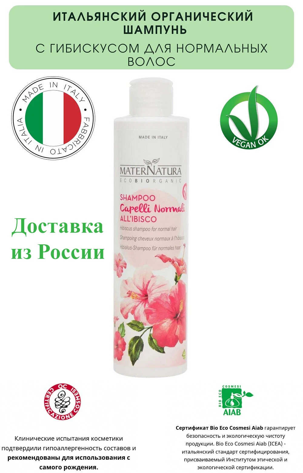 MaterNatura Итальянский органический шампунь с гибискусом для нормальных волос 250 мл |