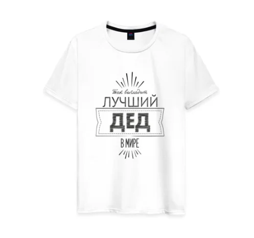 Мужская футболка хлопок Лучший дед в мире | одежда