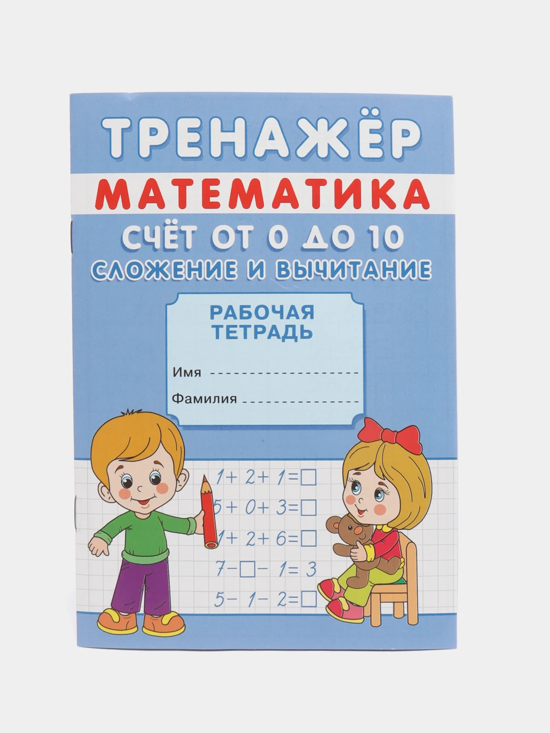 Тренажер по математике для дошкольников. Счет до 20 сложение и вычитание. Рабочая тетрадь для детей 5-6 лет. Тетрадь счет до 20. Тетрадь счет до 20.