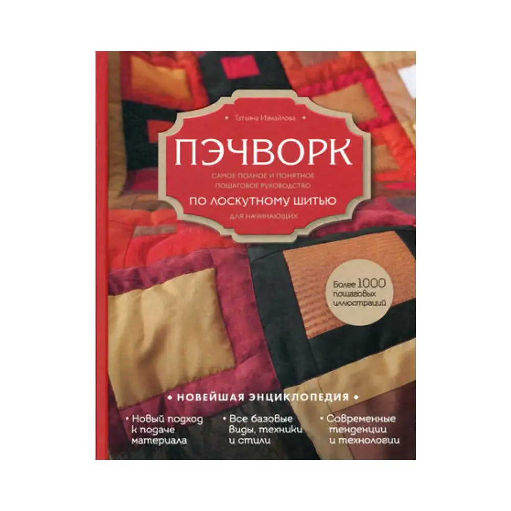 Книга Пэчворк Измайлова Татьяна Викторовна Книга Пэчворк Измайлова Татьяна Викторовна