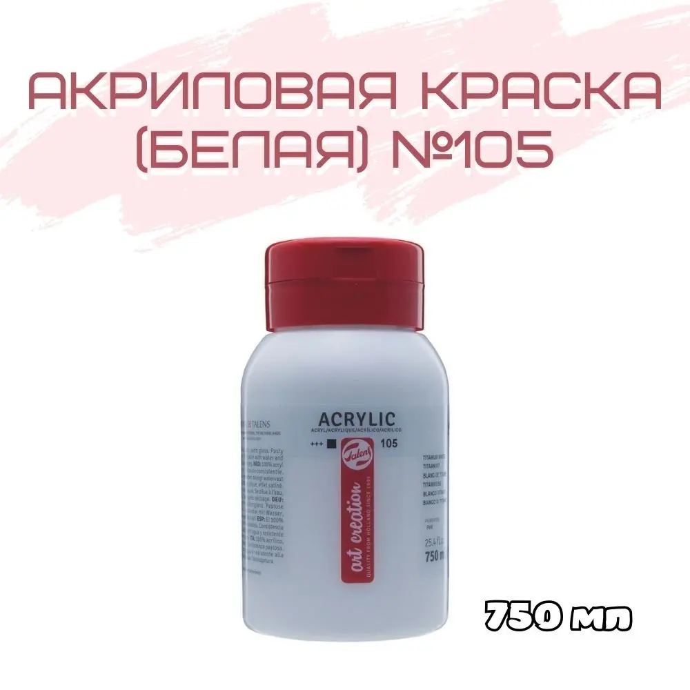 Краска акриловая Talens Art Creation банка 750 мл №105 Белила титановые 3574105M