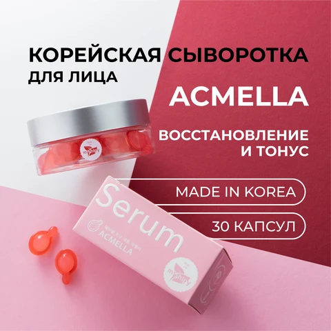 miShipy SERUM ACMELLA сыворотка для лица ВОССТАНОВЛЕНИЕ И ТОНУС, корейская косметика для лица, уход за лицом, 30 капсул