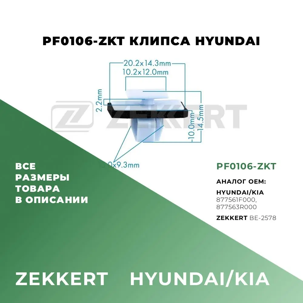 Клипса пластиковая x12 OEM: 877561F000 877563R000 BE-2578 5 шт |