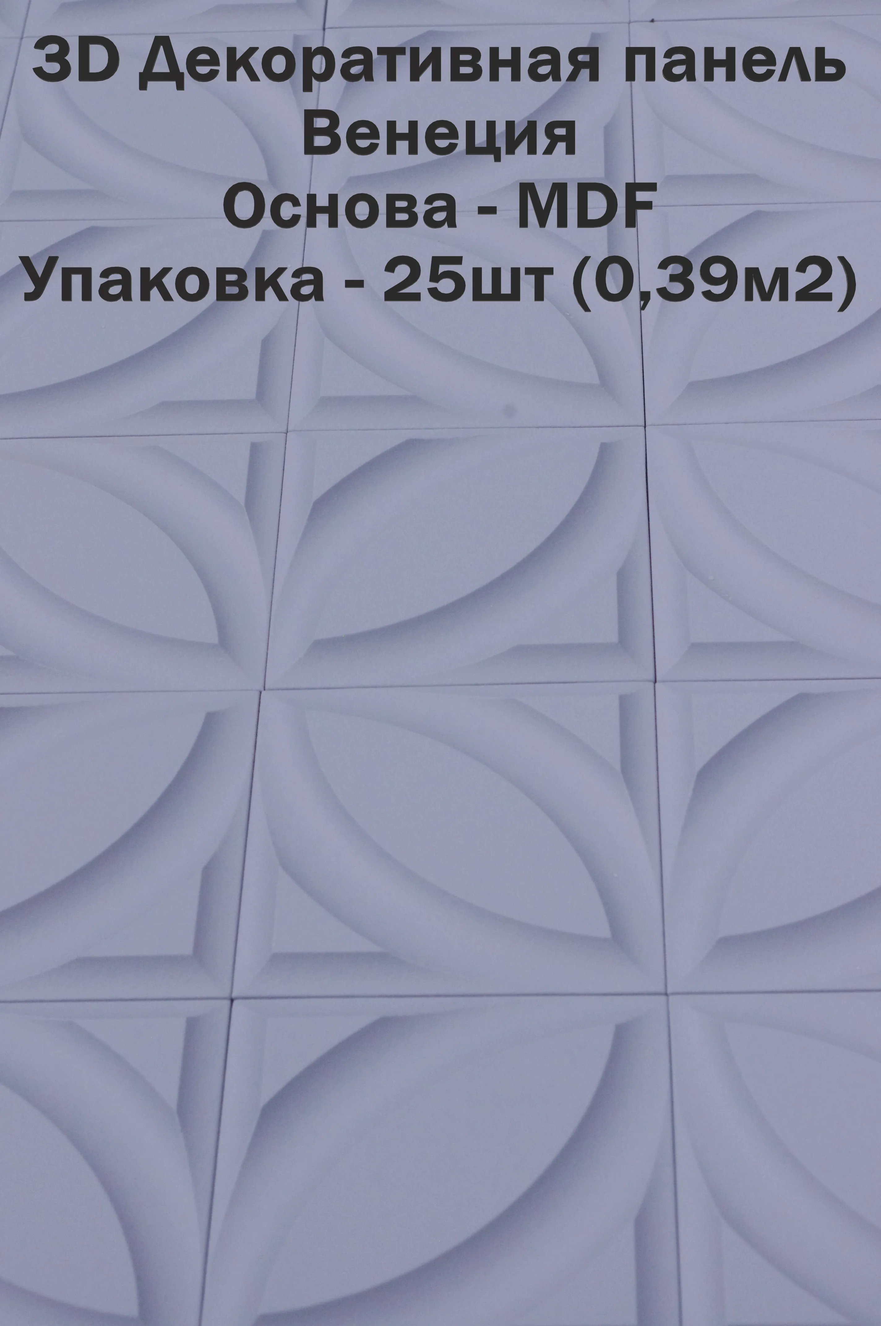 3 D Стеновая панель МДФ &quotВенеция&quot цвет - Grigio толщина 10мм 25 шт (0 39м2) |
