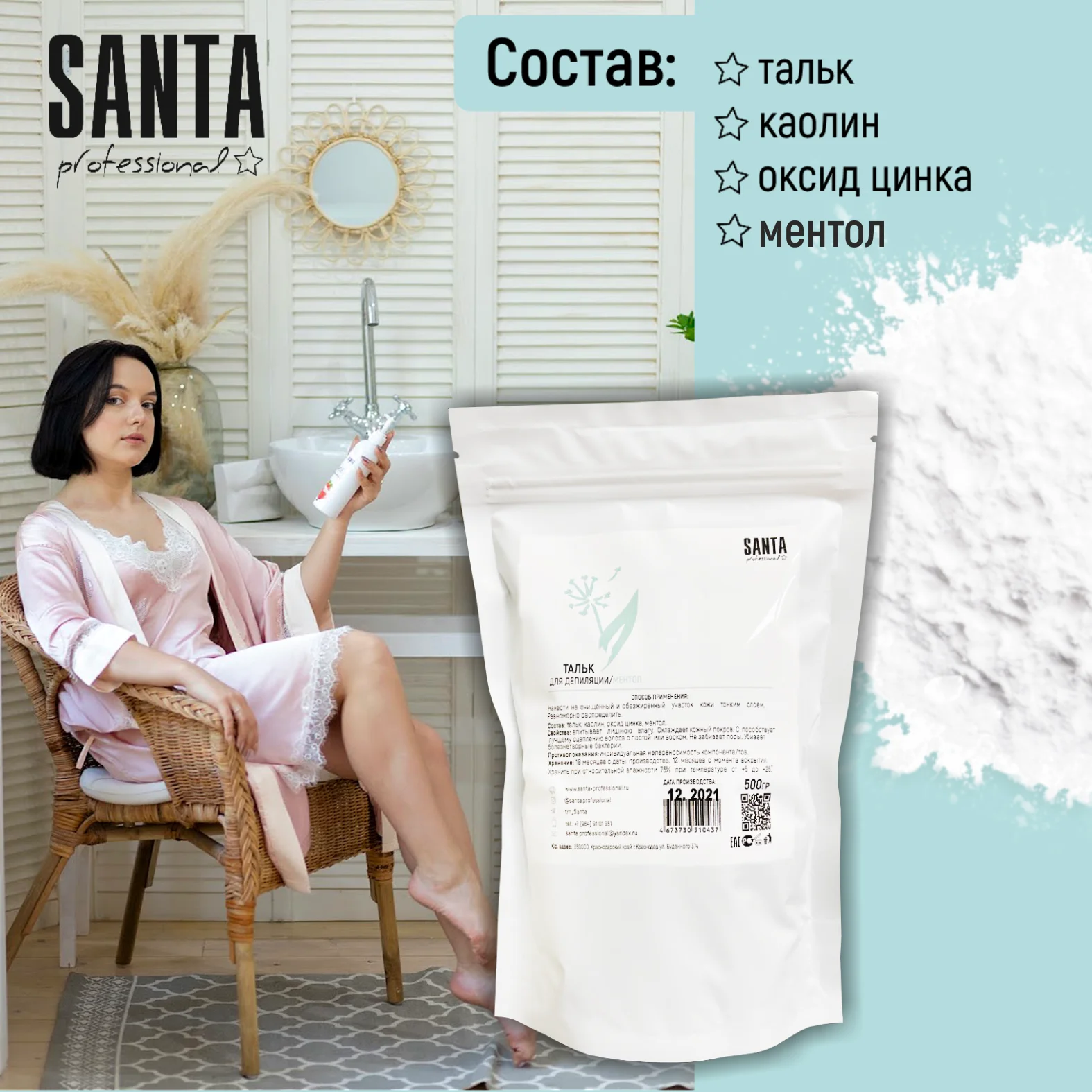 тальк косметический охлаждающий для депиляции zip-пакет 500гр. Santa Professional |