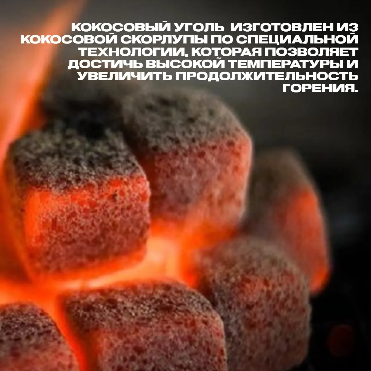 Уголь для кальяна 25*25 1 кг. 72 шт. кокосовый уголь натуральный. | Аксессуары сигар