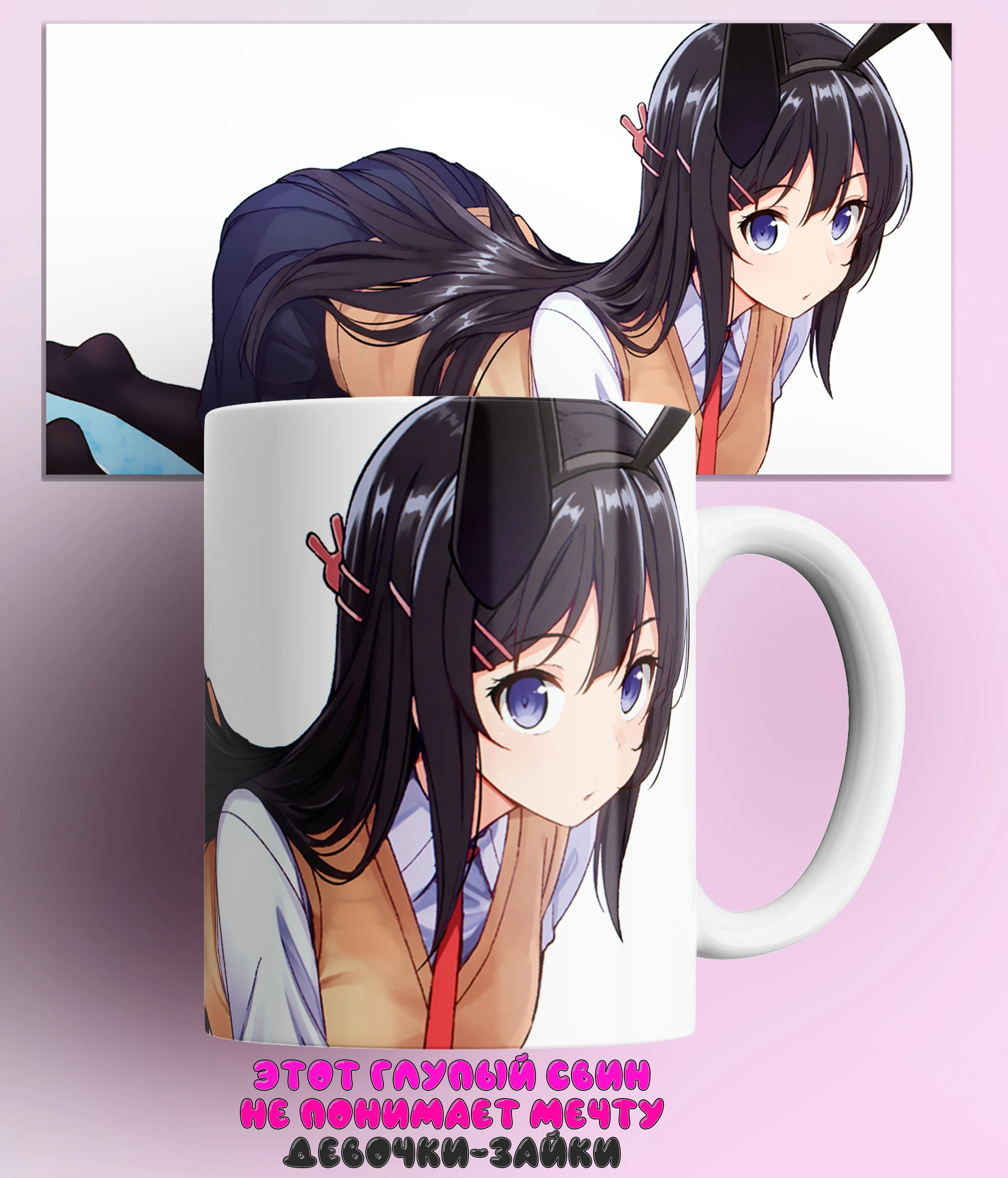 Кружка Этот глупый свин не понимает мечту девочки-зайки/Seishun Buta Yaro wa Bunny Girl-senpai no Yume wo Minai/КР161373/330 мл