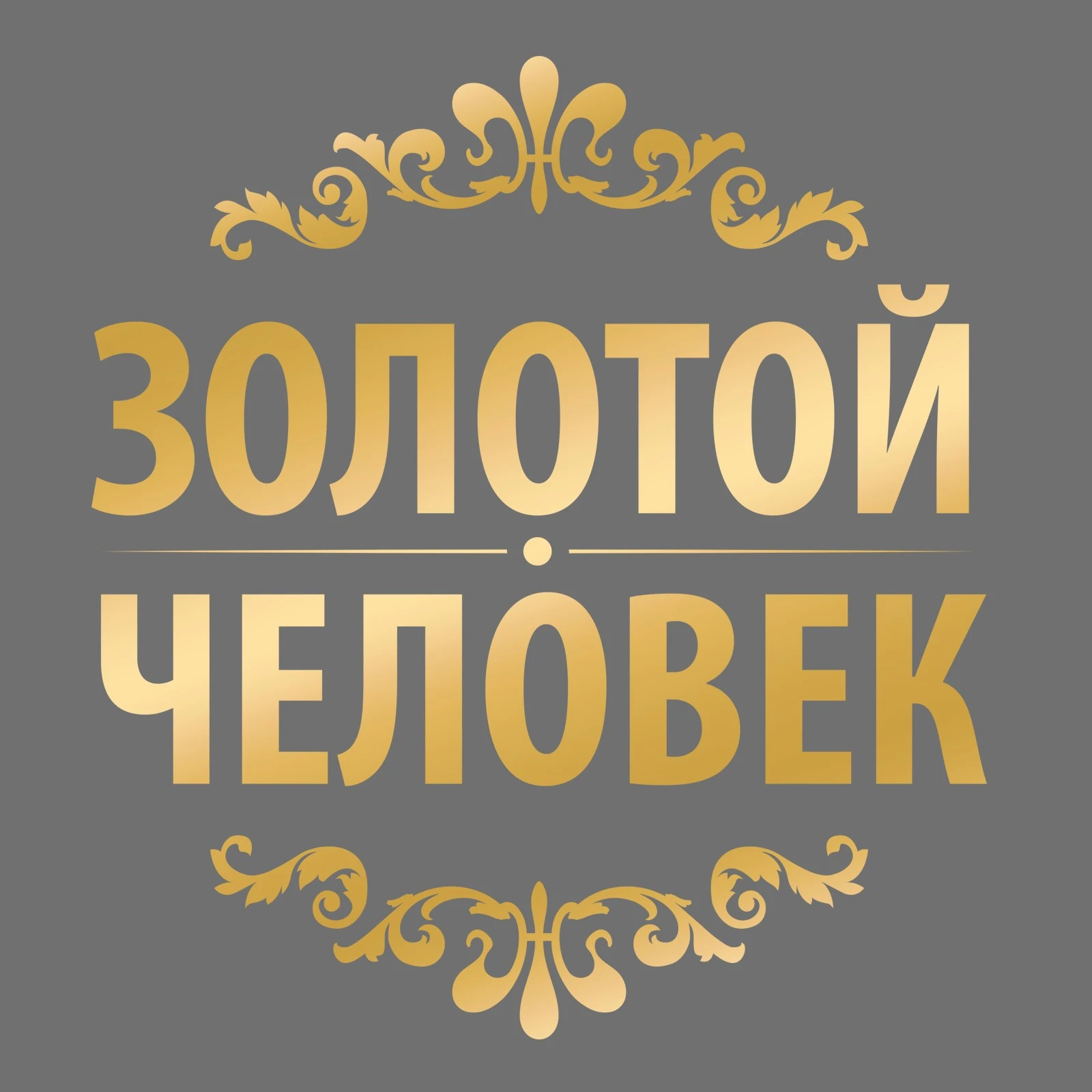 Золотые слова картинка