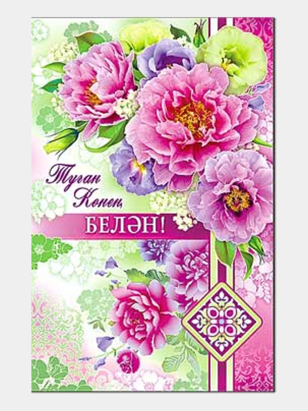Поздравления женщине на татарском языке