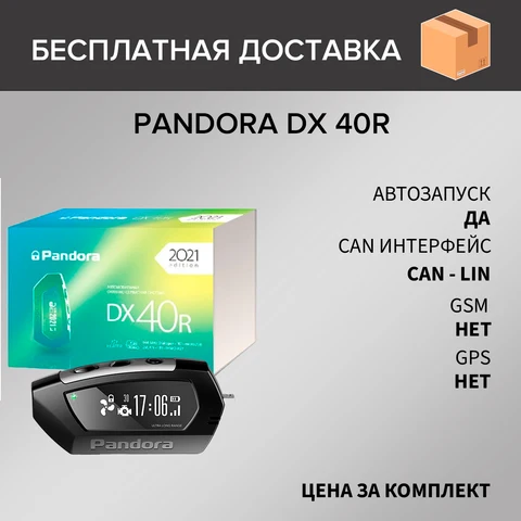 Автомобильная сигнализация Pandora DX 40R