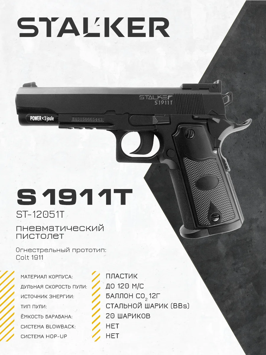 ПИСТОЛЕТ ПНЕВМАТИЧЕСКИЙ STALKER S1911T (АНАЛОГ &quotCOLT 1911") К.4 5ММ ST-12051T кольт 1911 |