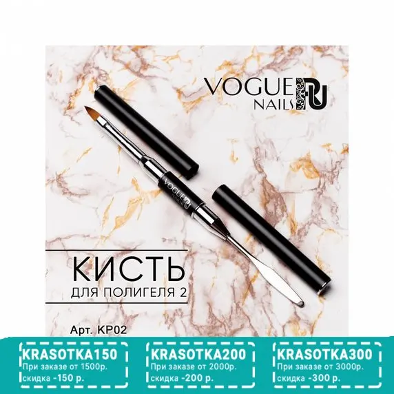 Vogue Nails Кисть для PolyGel №2