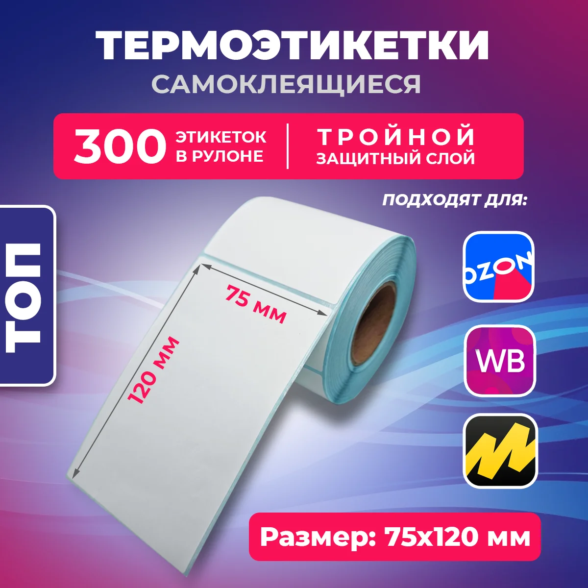 Термоэтикетки 75x120 ТОП 300 шт в рулоне, 1 рулон для ОЗОН, Маркетплейсов