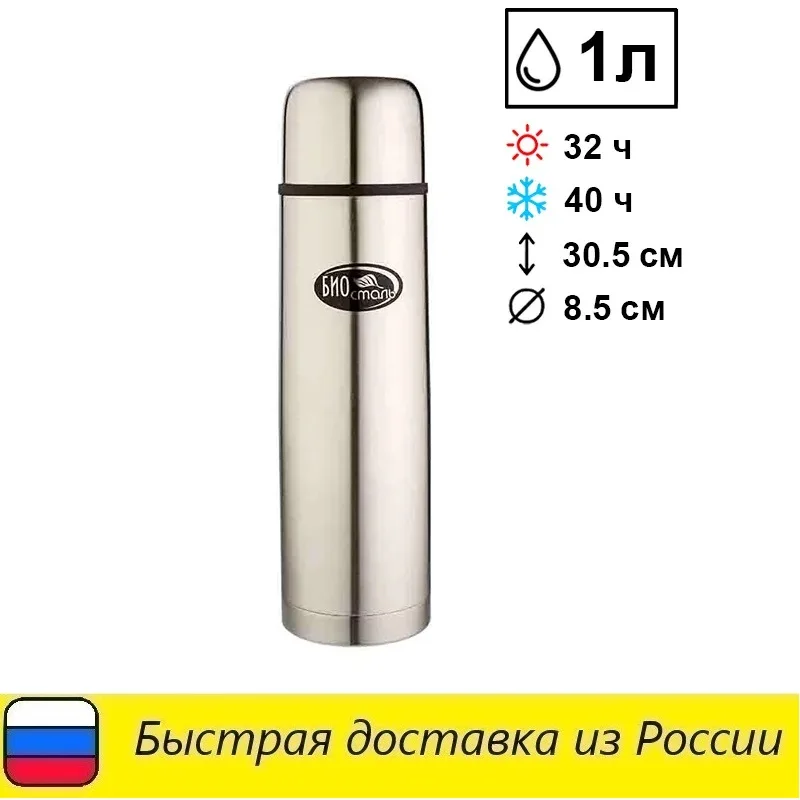 Tермос вакуумный универсальный с узкой горловиной БИОСТАЛЬ (BIOSTAL) 1 0л. 2 пробки