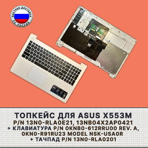 Топкейс Asus Х553М..13N0-RLA0E21, 13NB04X2AP0421 ,тачпад 13N0-RLA0201,клавиатура 0KNB0-612RRU00 Rev.A,0KN0-R91RU23 NSK-USA0R б/у