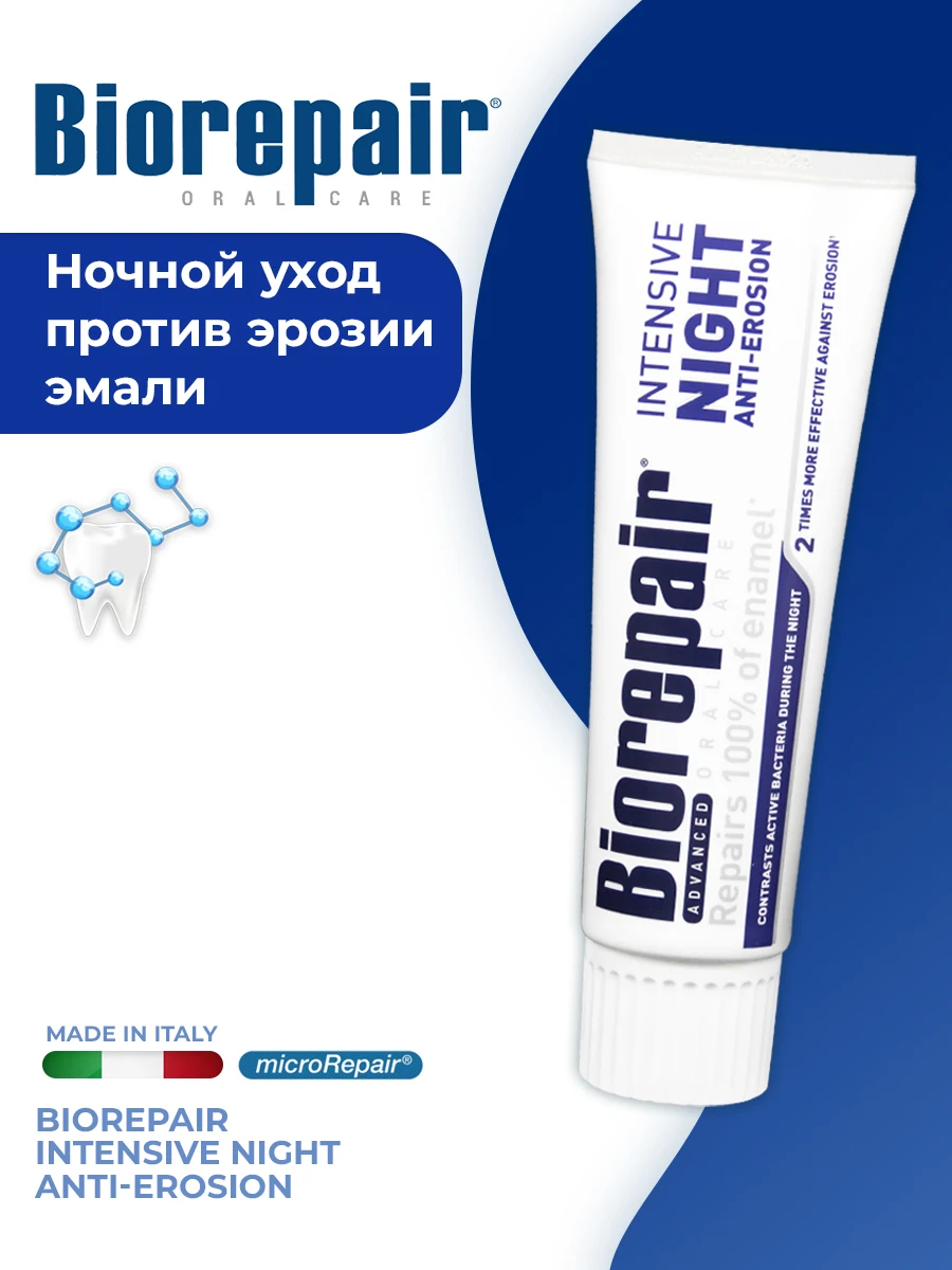 Зубная паста Biorepair ночное восстановление 75 мл. | Красота и здоровье