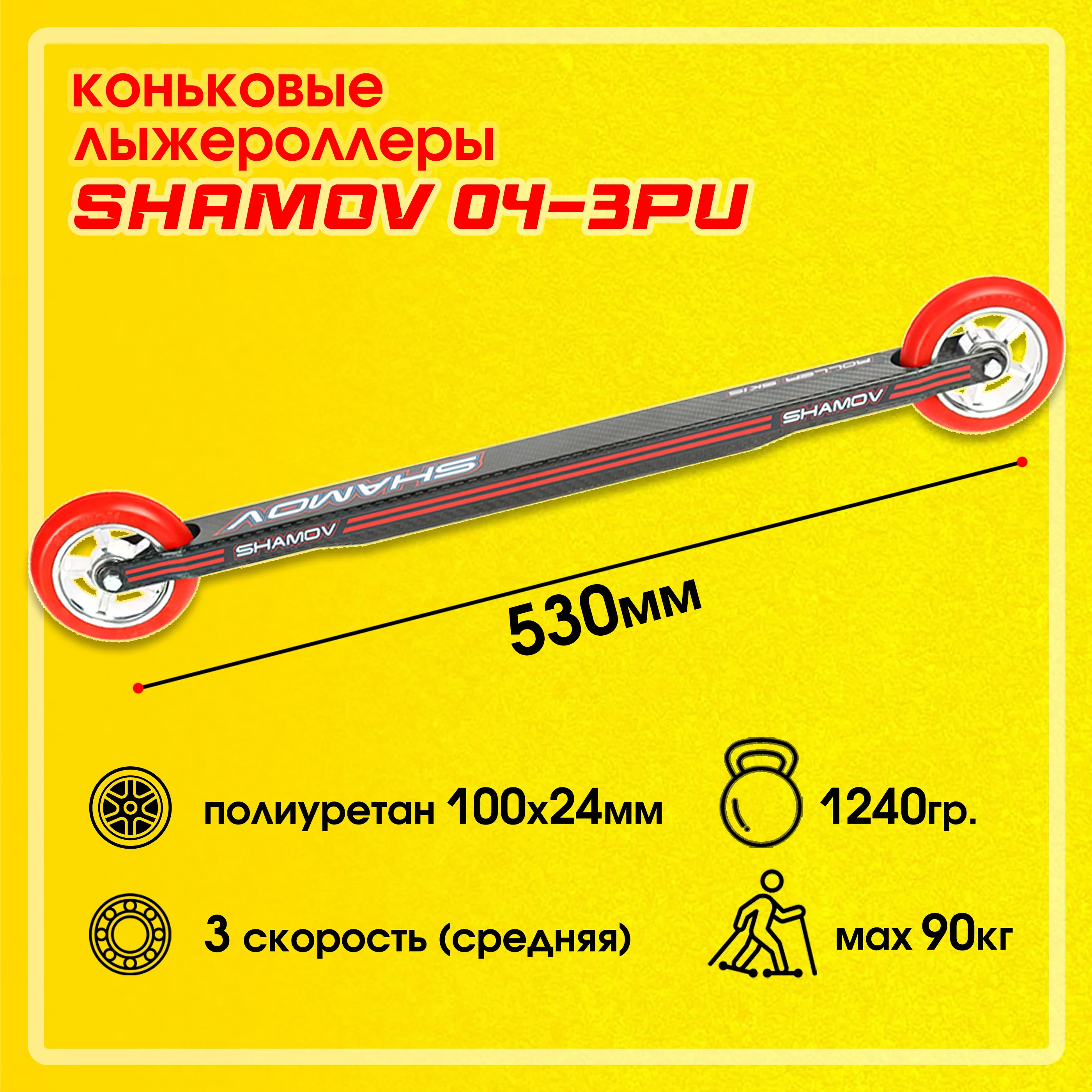 Рисунок 2 - Лыжероллеры коньковые Shamov 04-3PU