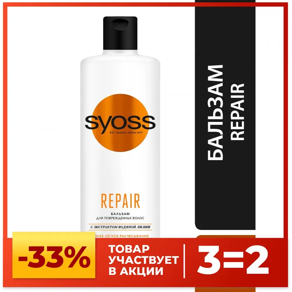 Syoss Бальзам Repair для сухих поврежденных волос легкое расчесывание и интенсивный